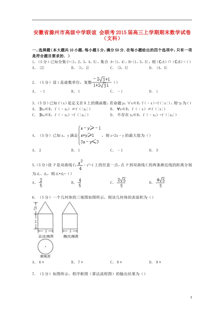 联谊会联考高三数学上学期期末试卷 文（含解析）-人教版高三全册数学试题_第1页