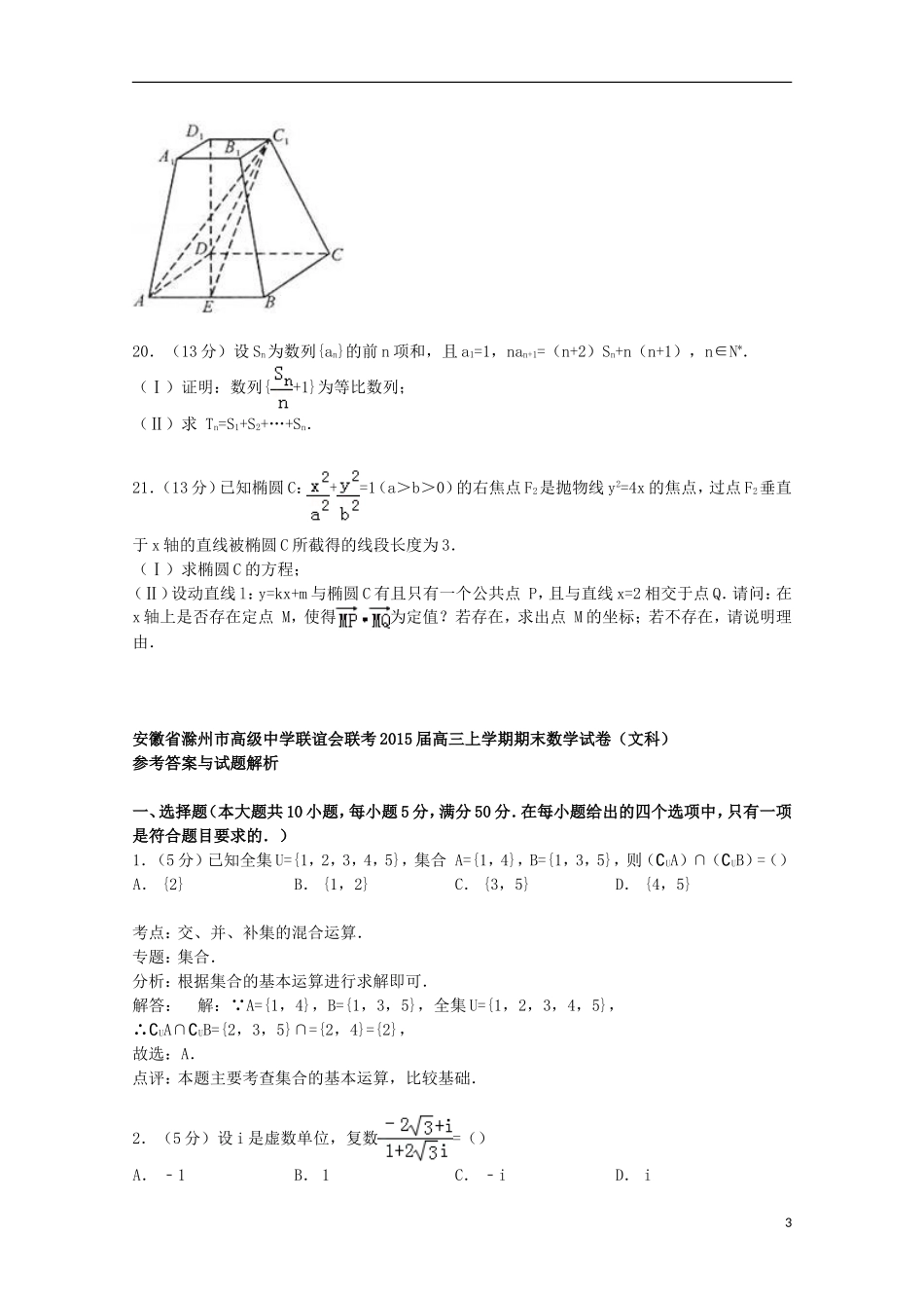 联谊会联考高三数学上学期期末试卷 文（含解析）-人教版高三全册数学试题_第3页