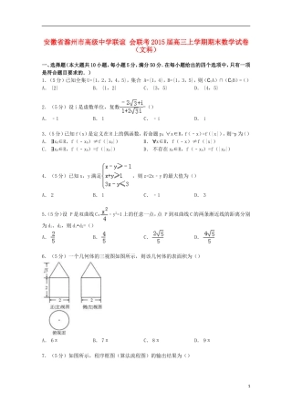联谊会联考高三数学上学期期末试卷 文（含解析）-人教版高三全册数学试题