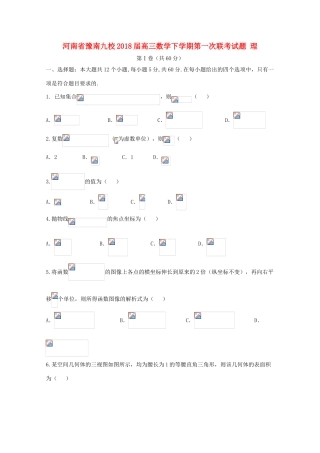 河南省豫南九校高三数学下学期第一次联考试题 理-人教版高三全册数学试题