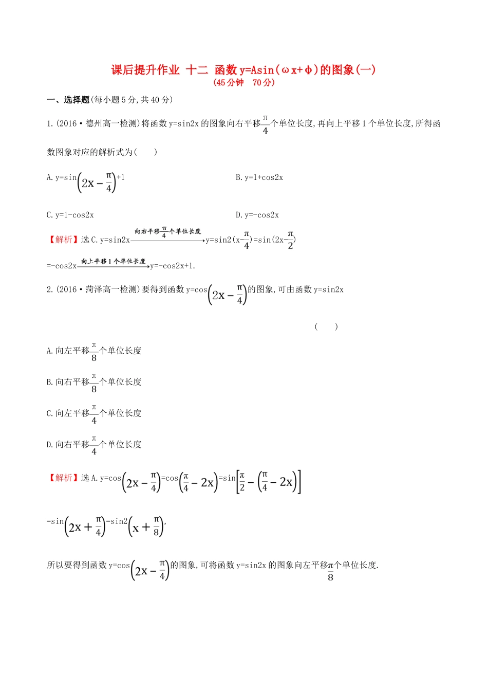 高中数学 探究导学课型 第一章 三角函数 1.5 函数yAsin(ωx＋φ)的图象(一)课后提升作业 新人教版必修4-新人教版高一必修4数学试题_第1页