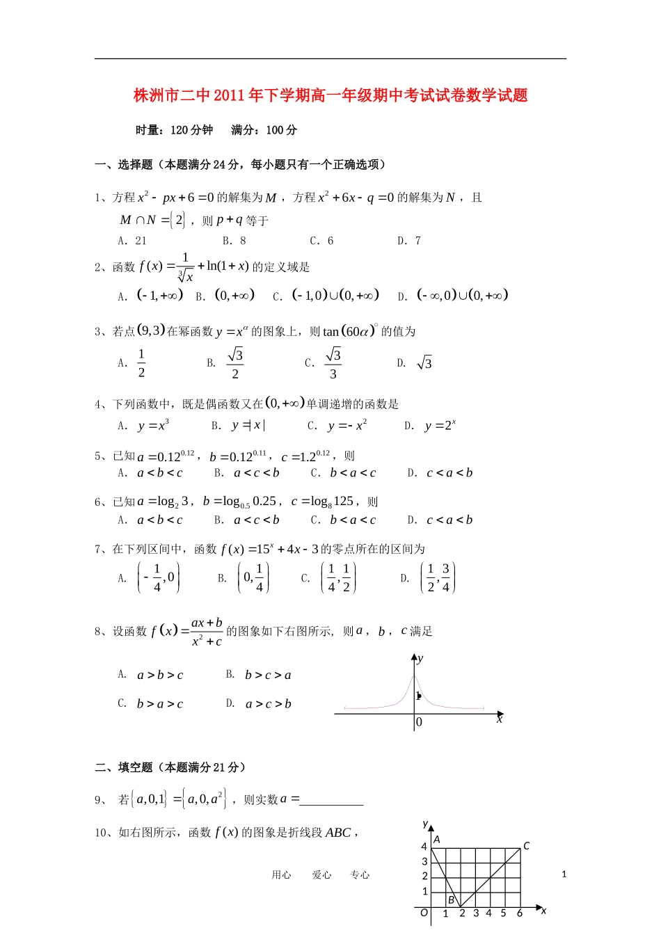 湖南省株州二中11-12学年高一数学上学期期中考试【会员独享】_第1页
