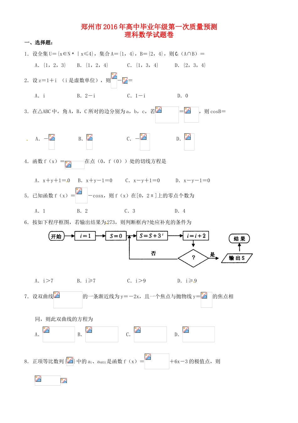 河南省郑州市高三数学上学期第一次质量预测试题 理-人教版高三全册数学试题_第1页