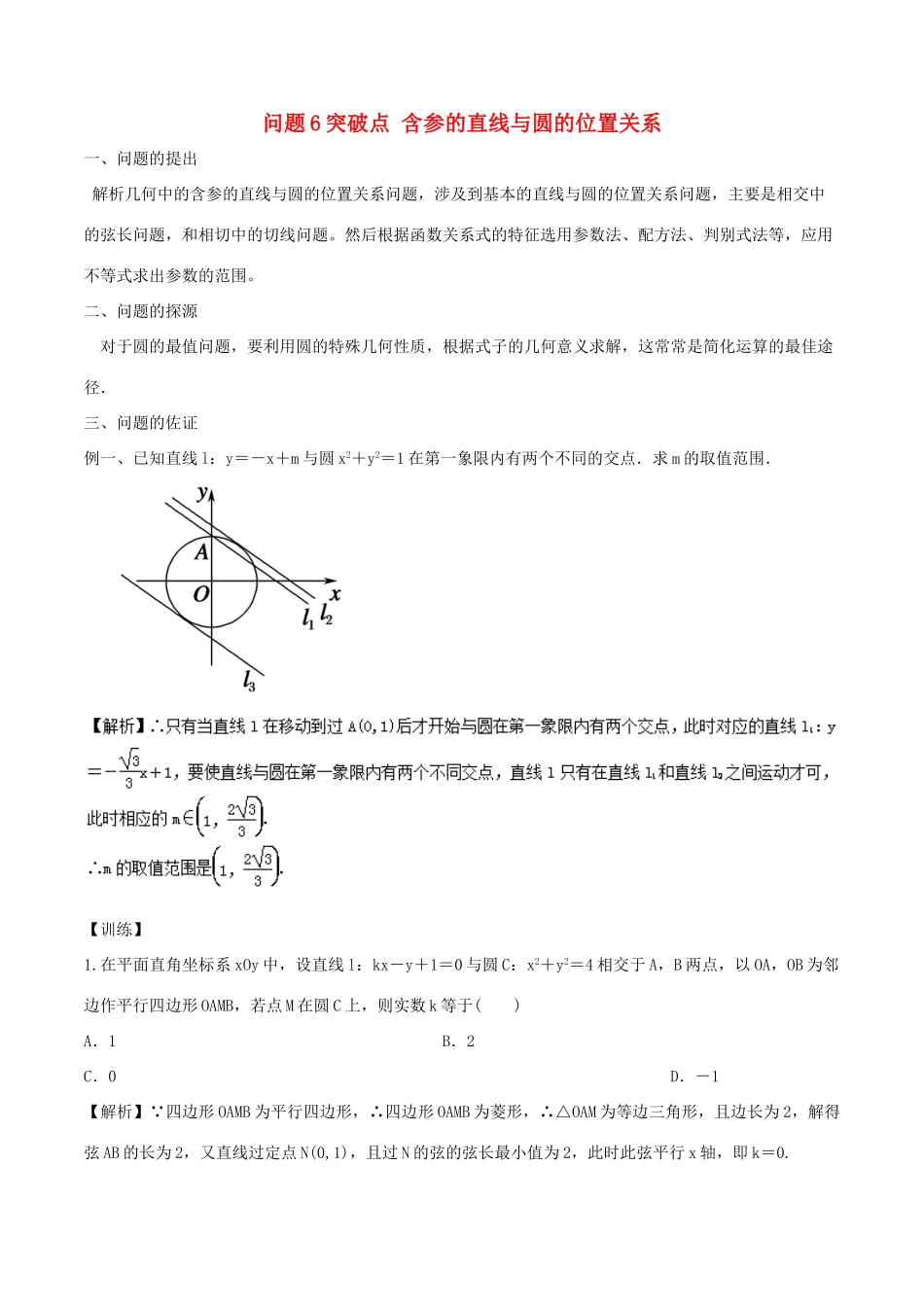 高中数学 小问题集中营 专题5.6 突破点 含参的直线与圆的位置关系-人教版高三全册数学试题_第1页