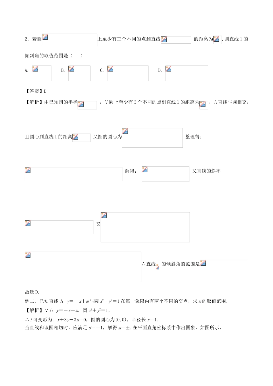 高中数学 小问题集中营 专题5.6 突破点 含参的直线与圆的位置关系-人教版高三全册数学试题_第2页