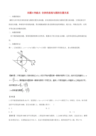 高中数学 小问题集中营 专题5.6 突破点 含参的直线与圆的位置关系-人教版高三全册数学试题