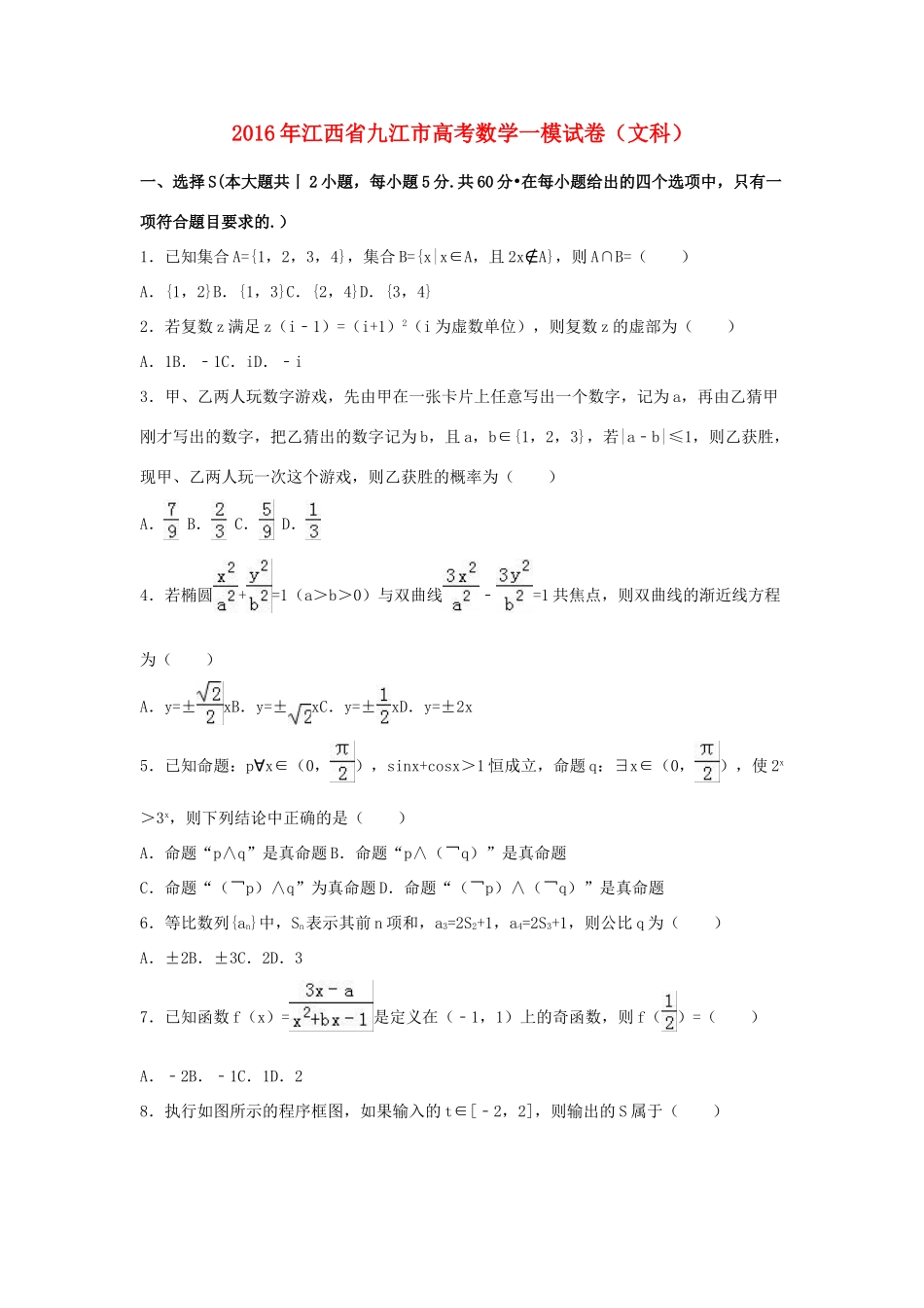 江西省九江市高三数学一模试卷 文（含解析）-人教版高三全册数学试题_第1页