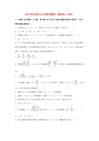 江西省九江市高三数学一模试卷 文（含解析）-人教版高三全册数学试题