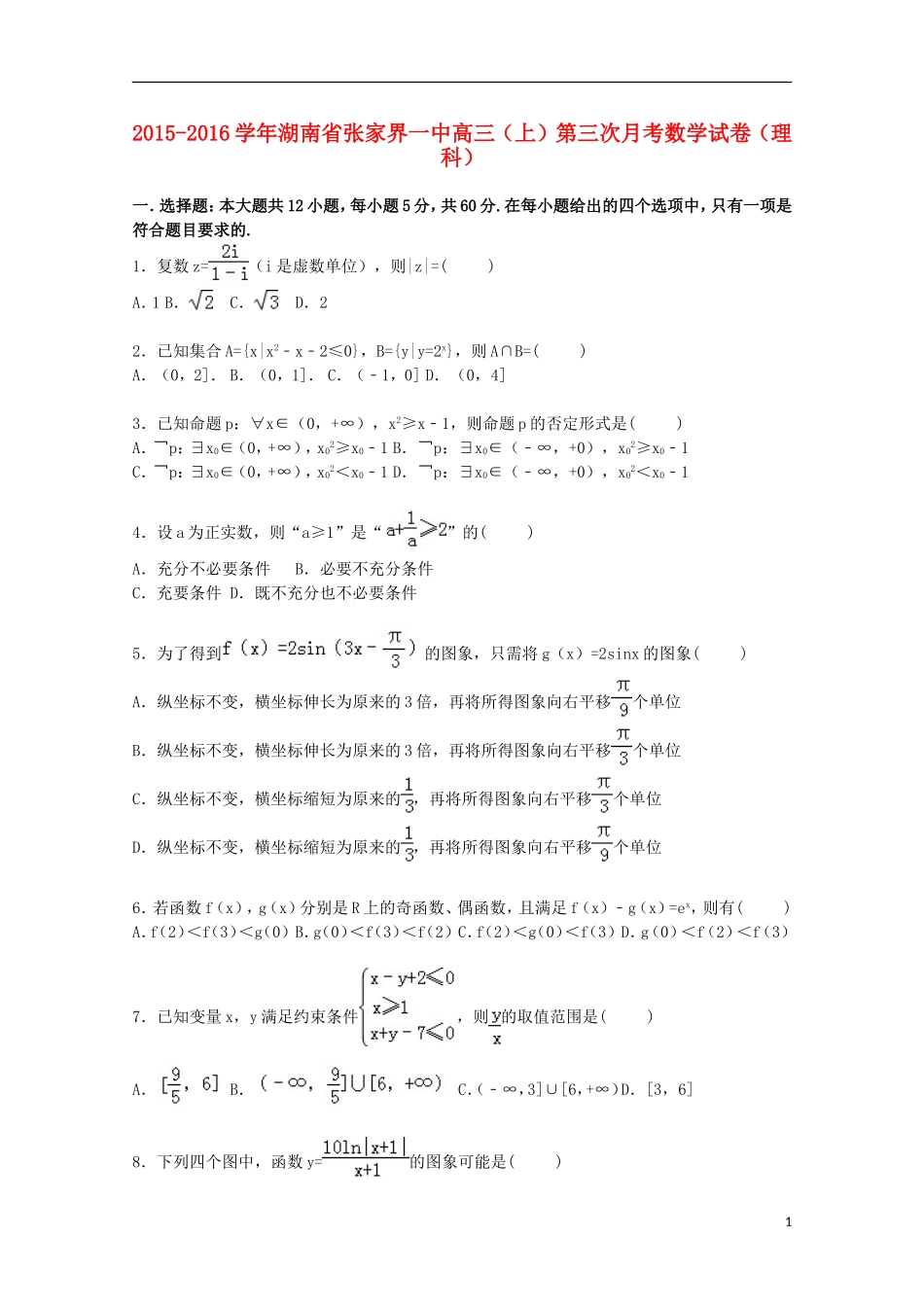 湖南省张家界一中高三数学上学期第三次月考试卷 理（含解析）-人教版高三全册数学试题_第1页