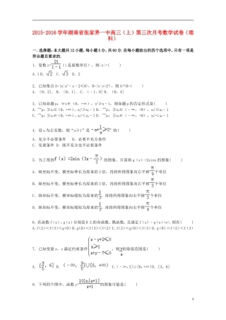 湖南省张家界一中高三数学上学期第三次月考试卷 理（含解析）-人教版高三全册数学试题