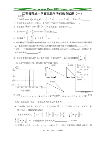 江苏省蒋垛中学高三数学考前热身试题（一）