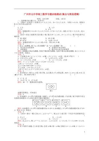 广东省广州仲元中学高三数学 专题训练《集合与简易逻辑》解析版