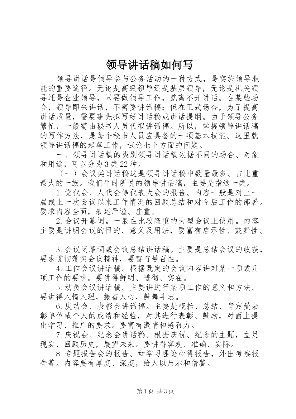 领导讲话发言稿如何写_第1页