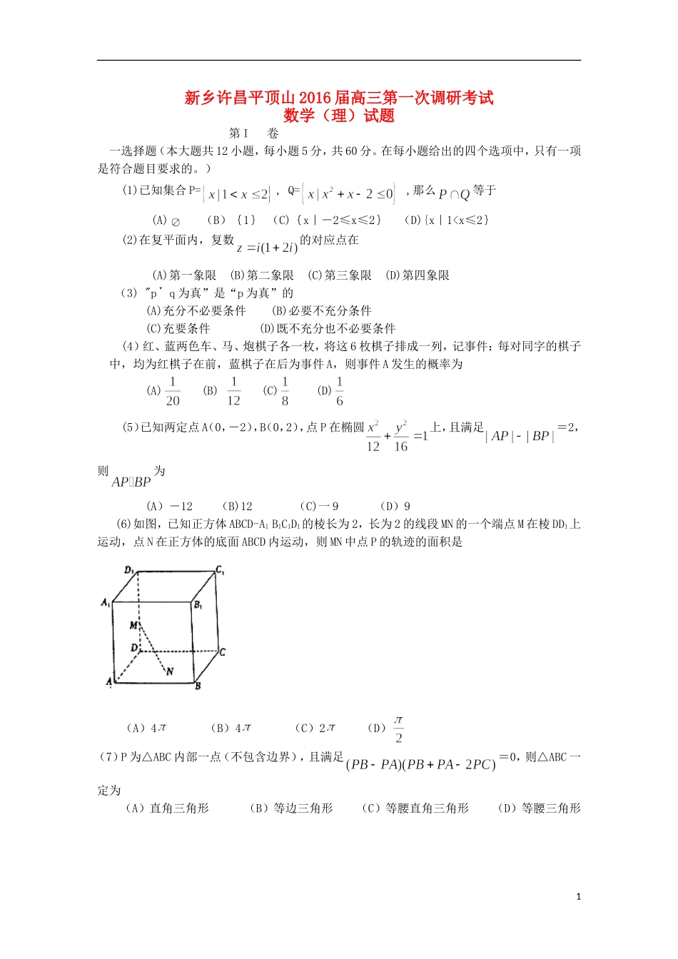 河南省新乡、许昌、平顶山三市高三数学上学期第一次调研考试试题 理-人教版高三全册数学试题_第1页