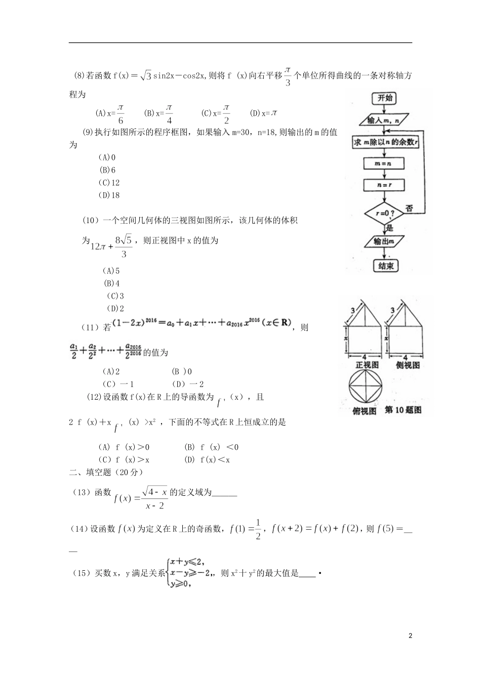 河南省新乡、许昌、平顶山三市高三数学上学期第一次调研考试试题 理-人教版高三全册数学试题_第2页