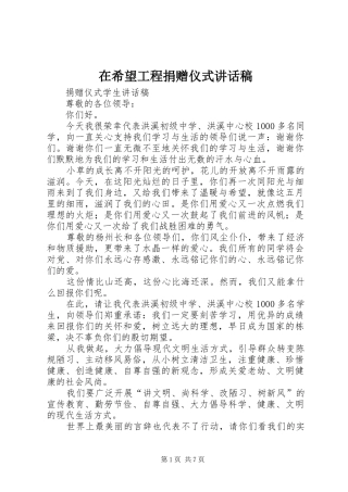 在希望工程捐赠仪式的讲话发言稿