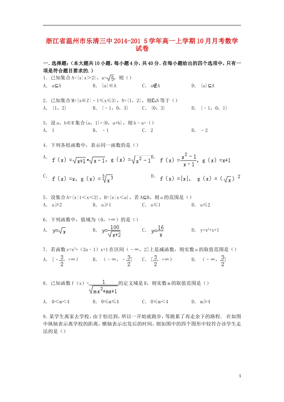 浙江省温州市乐清三中高一数学上学期10月月考试卷（含解析）-人教版高一全册数学试题_第1页