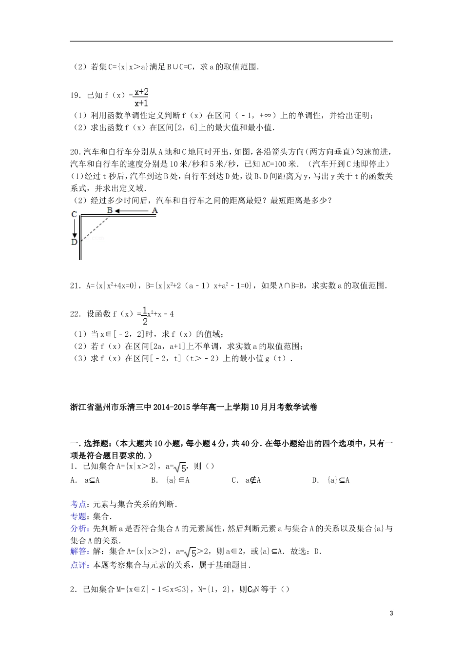 浙江省温州市乐清三中高一数学上学期10月月考试卷（含解析）-人教版高一全册数学试题_第3页