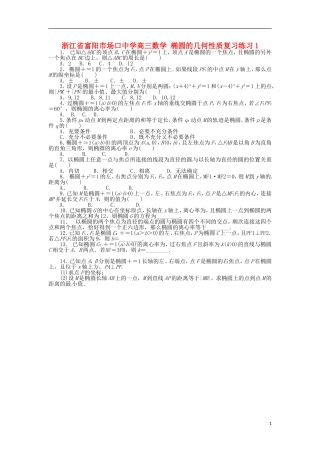 浙江省富阳市场口中学高三数学 椭圆的几何性质复习练习1