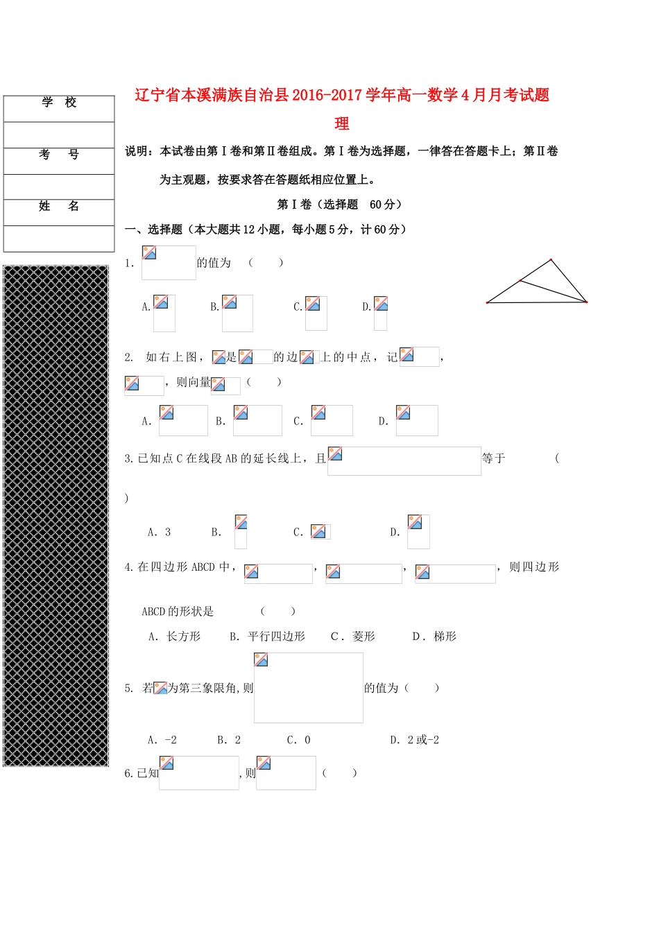 辽宁省本溪满族自治县高一数学4月月考试题 理-人教版高一全册数学试题_第1页