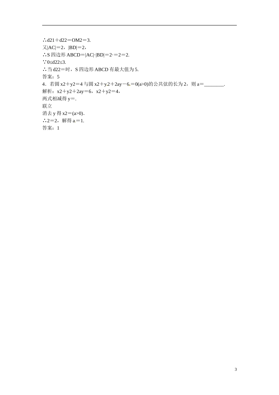 吉林省延吉市金牌教育中心高中数学 第四章 热点专题二 直线与圆的位置关系 新人教A版必修2_第3页