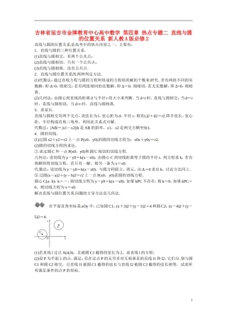 吉林省延吉市金牌教育中心高中数学 第四章 热点专题二 直线与圆的位置关系 新人教A版必修2