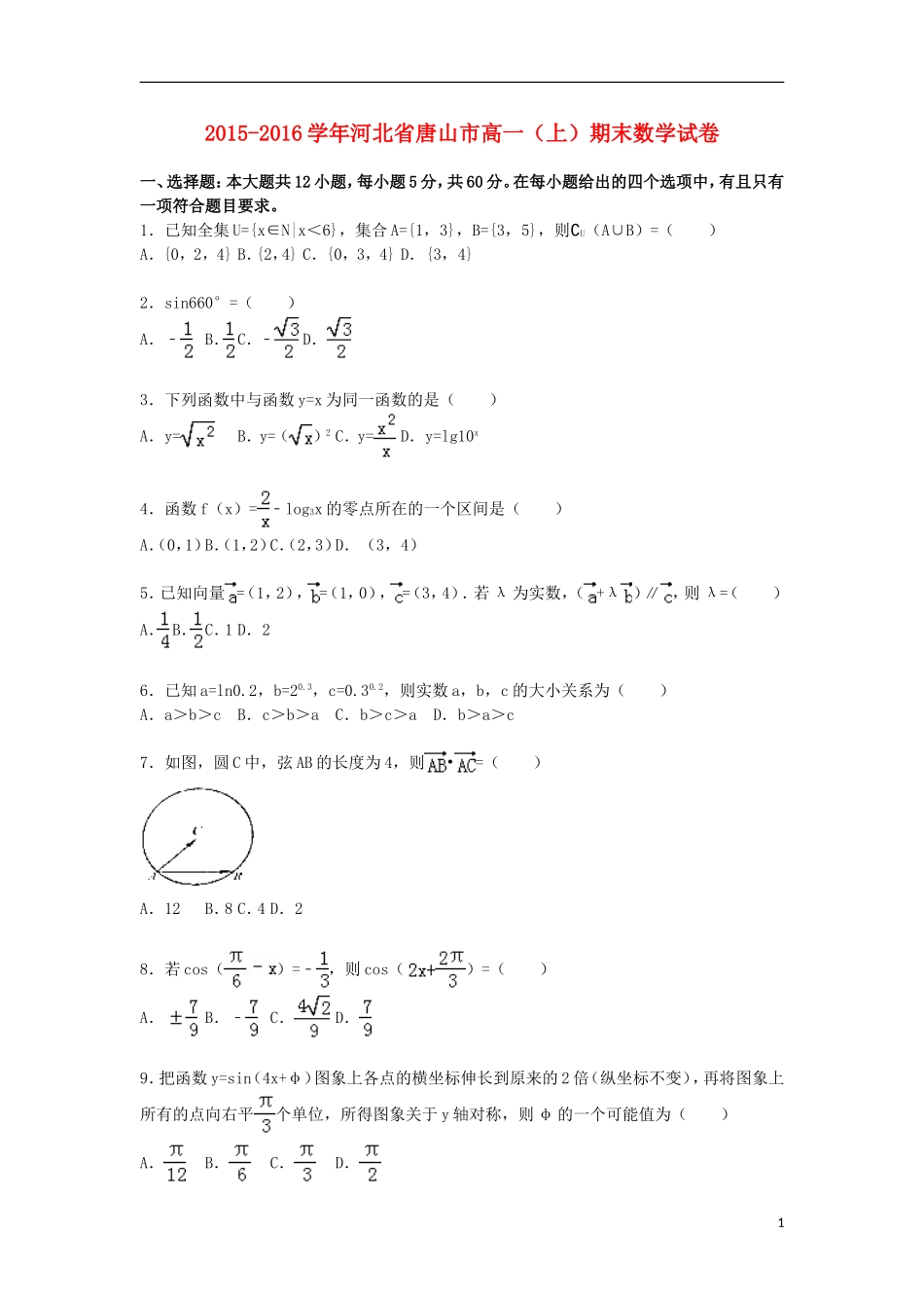 河北省唐山市高一数学上学期期末试卷（含解析）-人教版高一全册数学试题_第1页