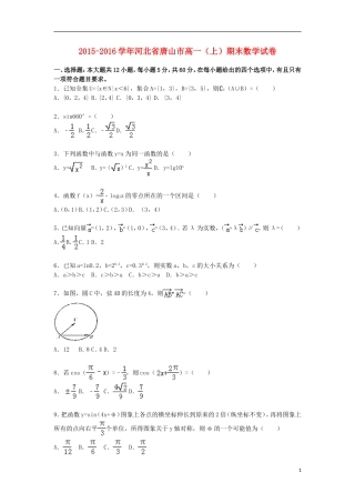 河北省唐山市高一数学上学期期末试卷（含解析）-人教版高一全册数学试题