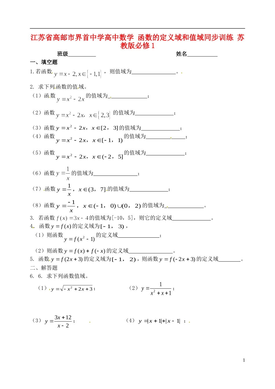 江苏省高邮市界首中学高中数学 函数的定义域和值域同步训练 苏教版必修1_第1页