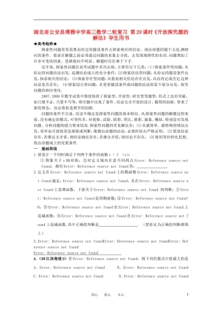 湖北省公安县博雅中学高三数学二轮复习 第29课时《开放探究题的解法》学生用书