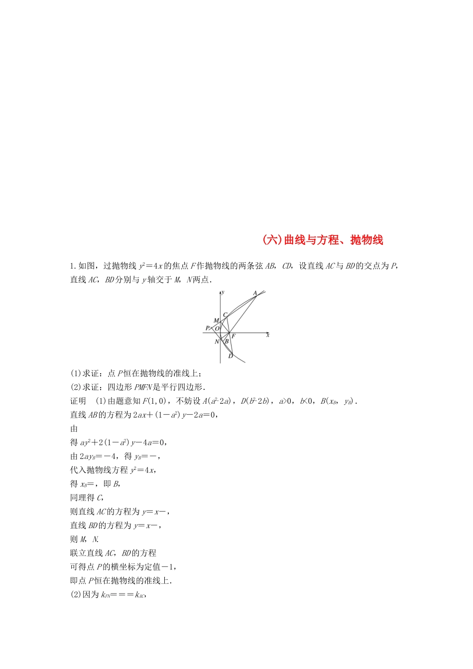 江苏省高考数学总复习 优编增分练：高考附加题加分练（六）曲线与方程、抛物线-人教版高三全册数学试题_第1页