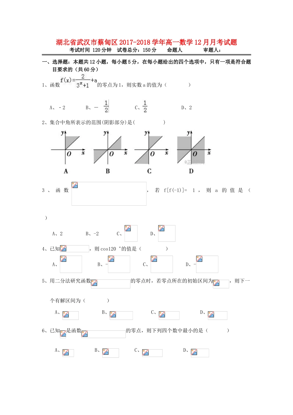 湖北省武汉市蔡甸区高一数学12月月考试题-人教版高一全册数学试题_第1页