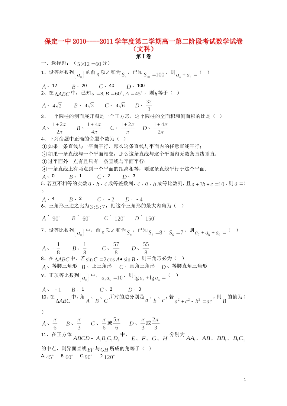 河北省保定一中10-11学年高一数学下学期第二次阶段考试 文【会员独享】_第1页