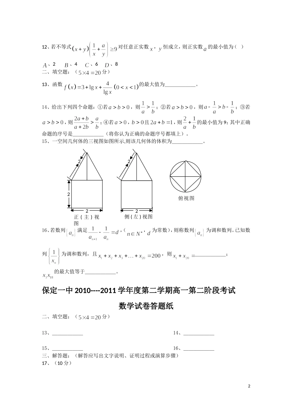 河北省保定一中10-11学年高一数学下学期第二次阶段考试 文【会员独享】_第2页