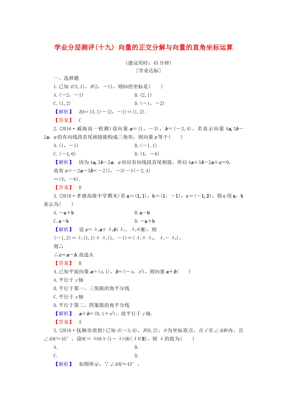 高中数学 学业分层测评19 向量的正交分解与向量的直角坐标运算（含解析）新人教B版必修4-新人教B版高一必修4数学试题_第1页