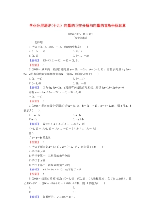 高中数学 学业分层测评19 向量的正交分解与向量的直角坐标运算（含解析）新人教B版必修4-新人教B版高一必修4数学试题