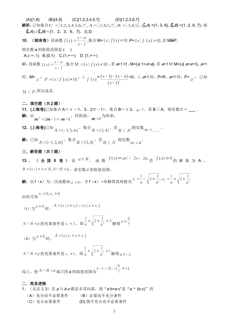 湖北黄岗中学高考数学二轮复习考点解析（05）—集合与逻辑考点透析_第2页