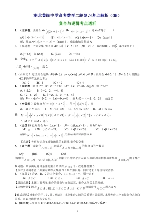 湖北黄岗中学高考数学二轮复习考点解析（05）—集合与逻辑考点透析