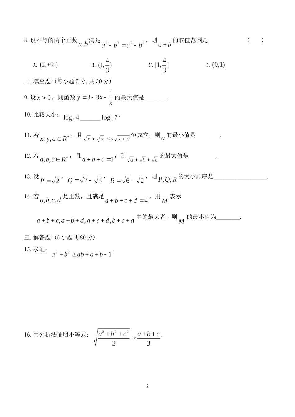 广东省湛江师范学院附中数学选修4-5测试题--不等式的证明 人教版_第2页