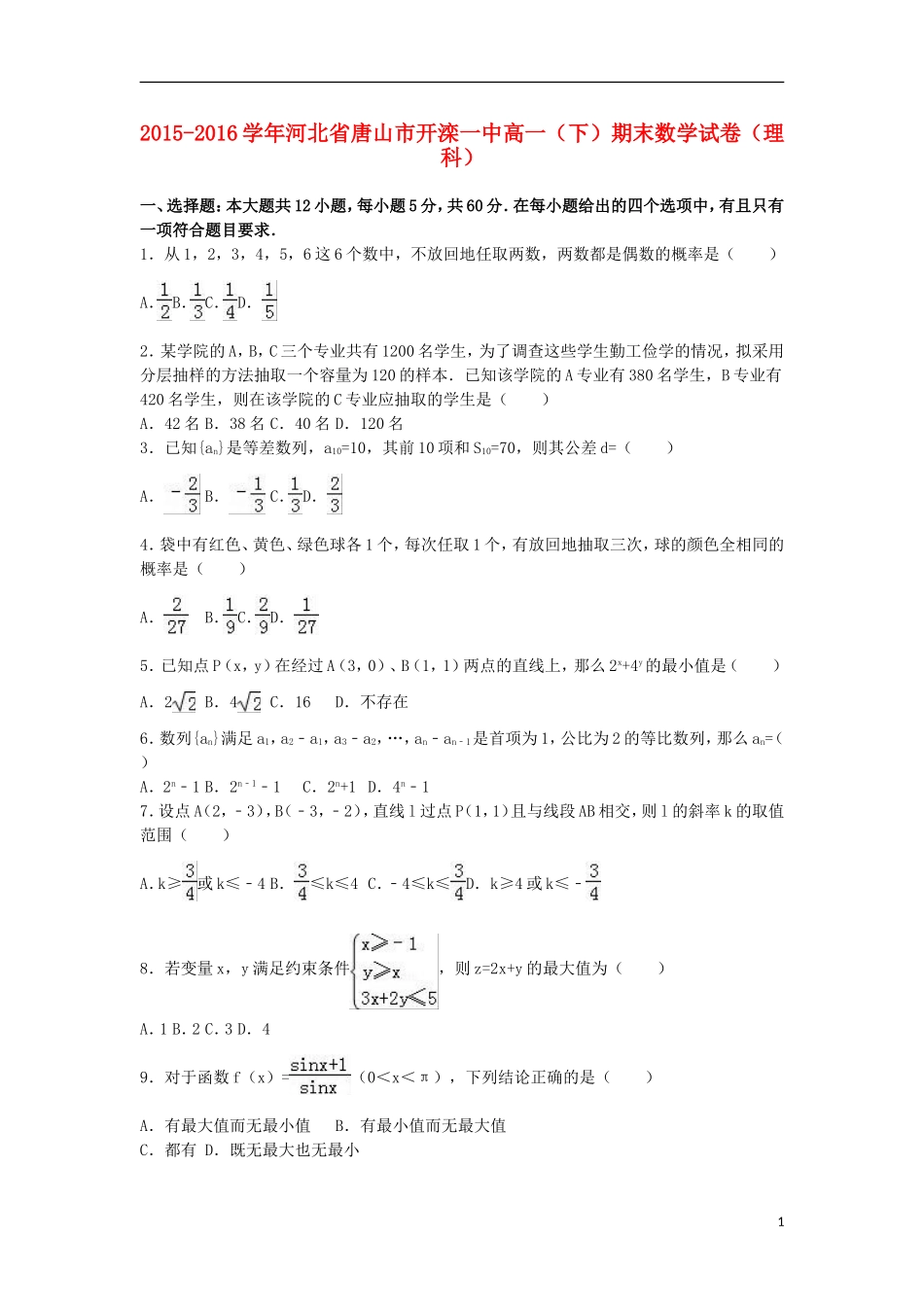 河北省唐山市开滦一中高一数学下学期期末试卷 理（含解析）-人教版高一全册数学试题_第1页
