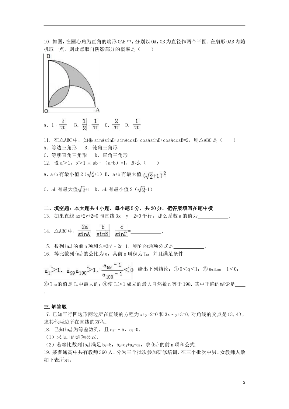 河北省唐山市开滦一中高一数学下学期期末试卷 理（含解析）-人教版高一全册数学试题_第2页