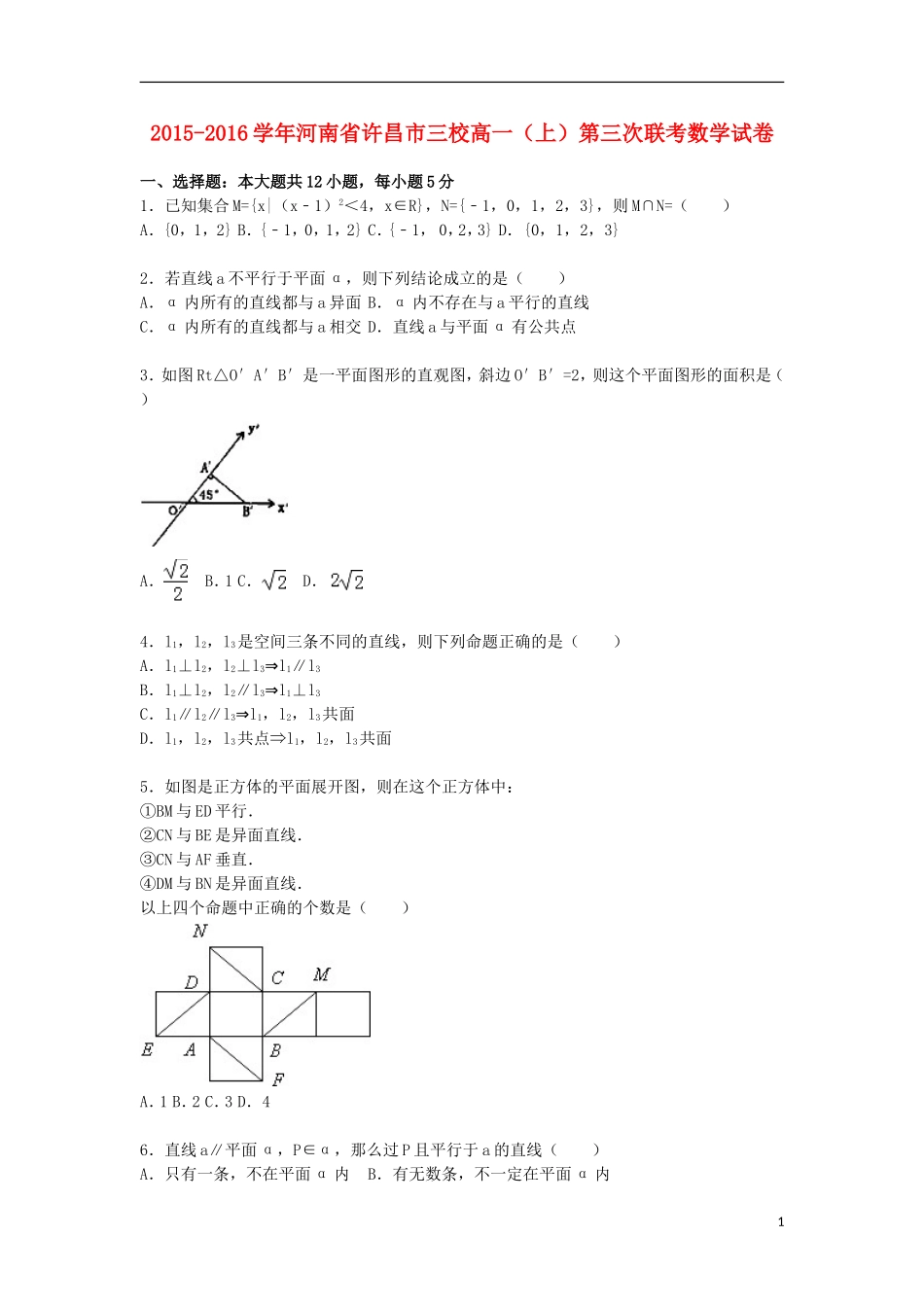 河南省许昌市三校高一数学上学期第三次联考试卷（含解析）-人教版高一全册数学试题_第1页