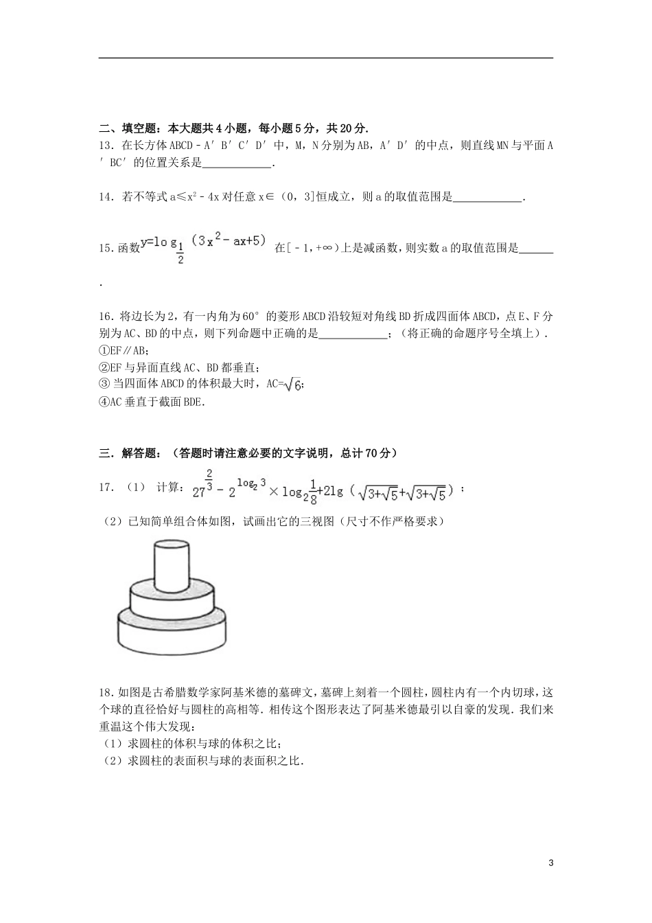 河南省许昌市三校高一数学上学期第三次联考试卷（含解析）-人教版高一全册数学试题_第3页