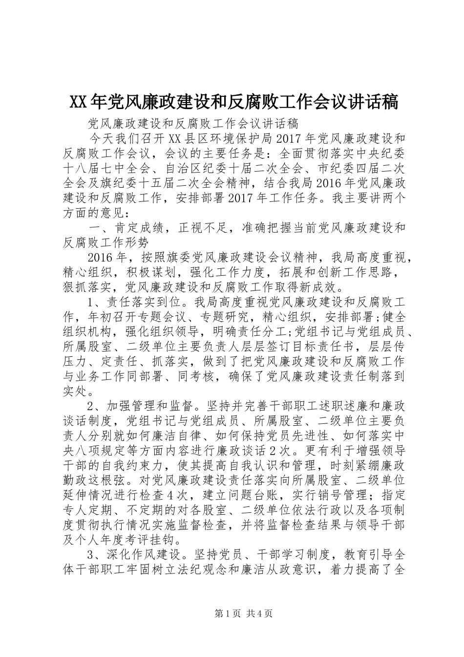 XX年党风廉政建设和反腐败工作会议的讲话发言稿_第1页