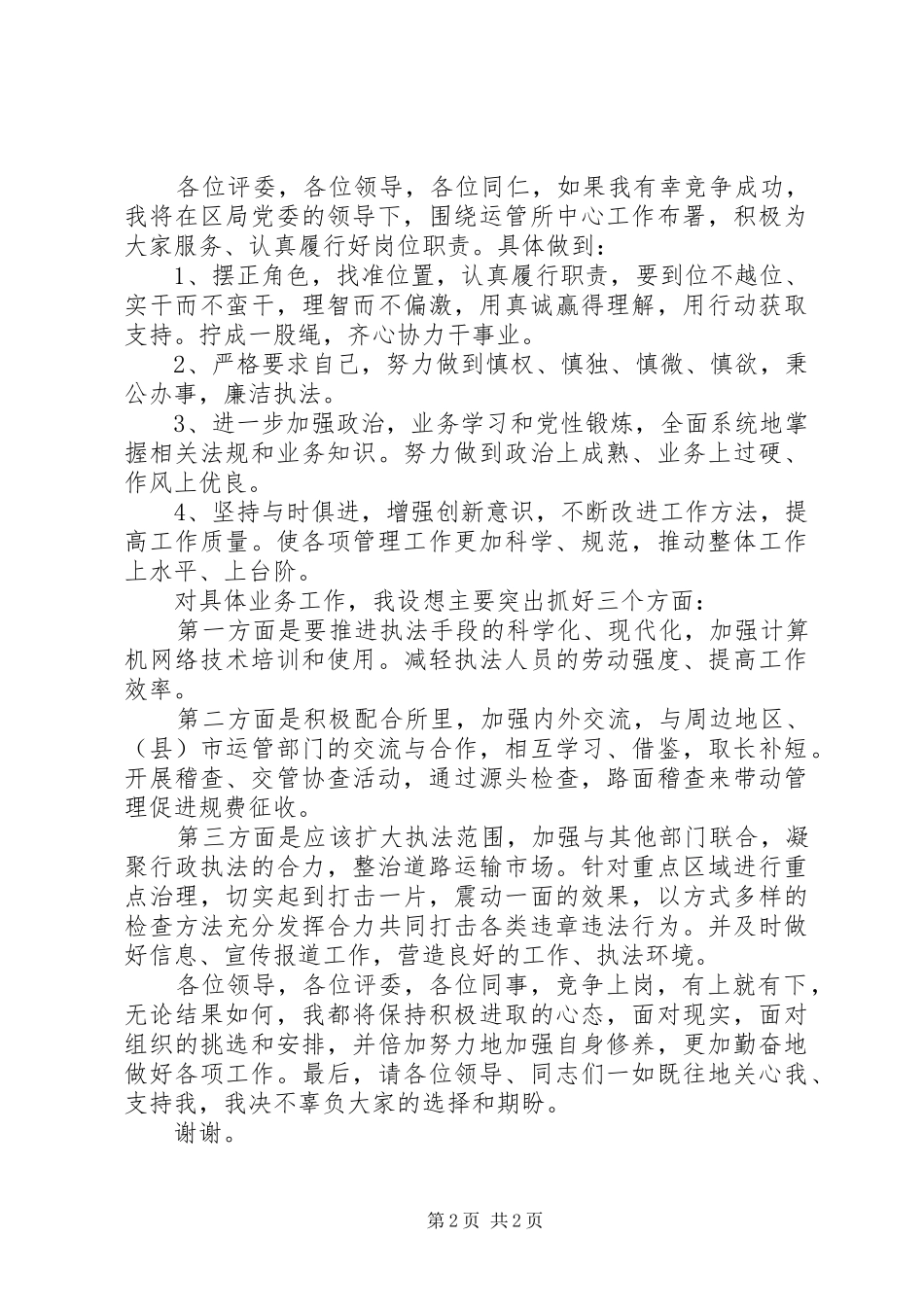 运输管理所所长职位竞职演讲稿_第2页