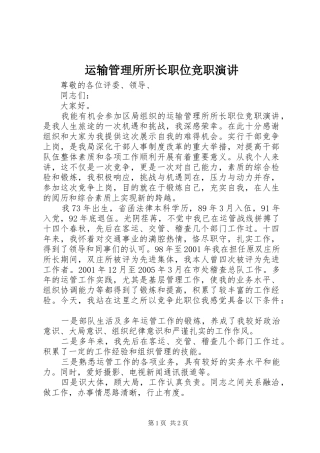 运输管理所所长职位竞职演讲稿