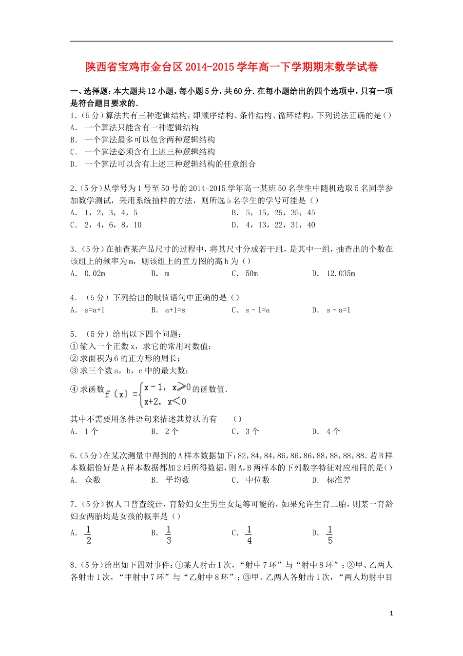陕西省宝鸡市金台区高一数学下学期期末试卷（含解析）-人教版高一全册数学试题_第1页