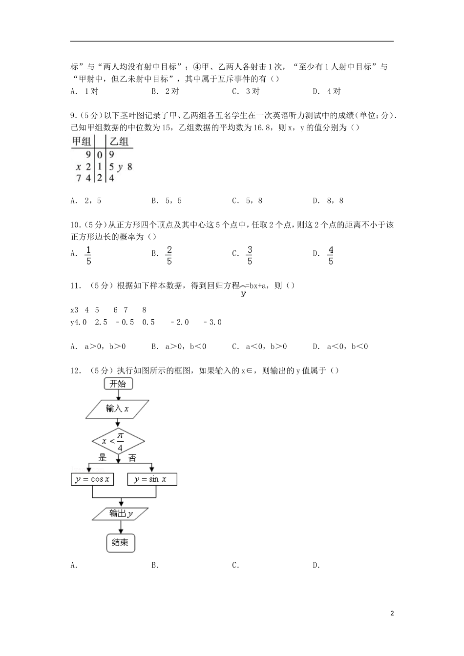 陕西省宝鸡市金台区高一数学下学期期末试卷（含解析）-人教版高一全册数学试题_第2页