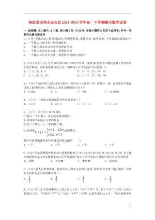 陕西省宝鸡市金台区高一数学下学期期末试卷（含解析）-人教版高一全册数学试题