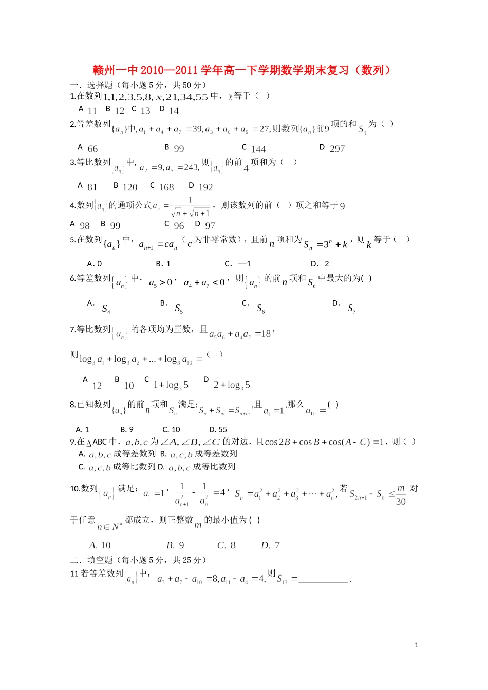 江西省赣州一中10-11学年高一数学下学期期末复习【会员独享】_第1页